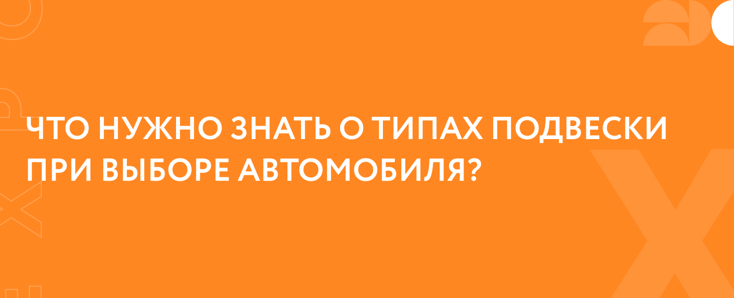 Что нужно знать о типах подвески при выборе автомобиля - Expocar