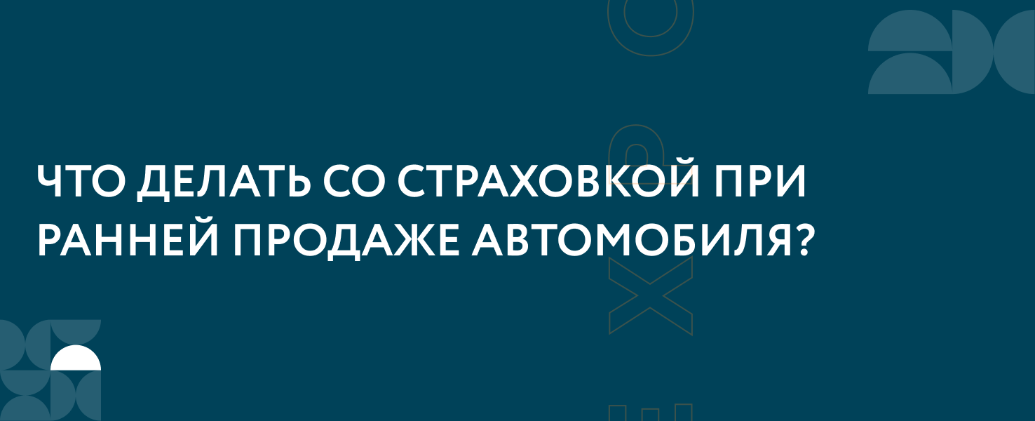 Вернут ли автовладельцу страховую премию при продаже машины?